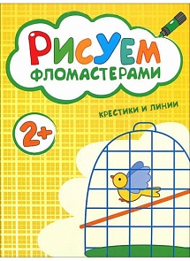 Книга с заданиями из серии «Рисуем фломастерами. Крестики и линии» (Мозаика-Синтез, 43150-487-7)